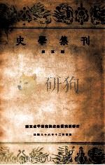 史学集刊. 第五期（民国36.12 PDF版）