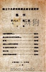 国立中央研究院历史语言研究所集刊  第2分（1933 PDF版）