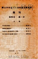 国立中央研究院历史语言研究所集刊  第1分（1932 PDF版）