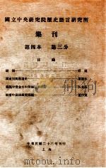 国立中央研究院历史语言研究所集刊  第3分（1934 PDF版）