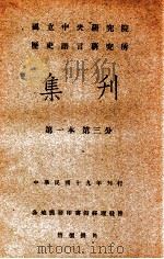 国立中央研究院历史语言研究所集刊  第3分（1930 PDF版）