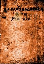 国立中央研究院历史语言研究所集刊第二本  第4分（1932 PDF版）
