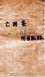 亡国鉴 附国耻录 1915 PDF电子版封面 殷汝骊编