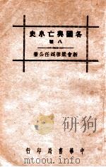 各国兴亡小史 八种 1936 PDF电子版封面 梁启超著