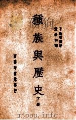 世界文化史丛书  种族与历史  下（ PDF版）