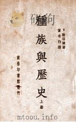 世界文化史丛书  种族与历史  上（ PDF版）