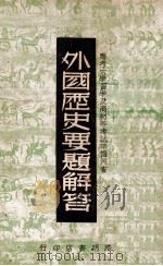 外国历史要题解答 1946 PDF电子版封面 路明书店史地编辑部编