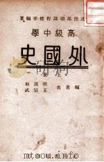 高级中学外国史 上 1946 PDF电子版封面 耿淡如,王宗武编著