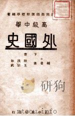 高级中学外国史 下 1946 PDF电子版封面 耿淡如,王宗武编著