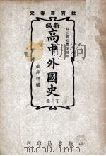 新编高中外国史  下   1945  PDF电子版封面    金兆梓编 