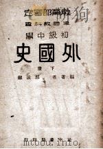 建国教科书初级中学外国史 下 1946 PDF电子版封面 鄢远猷编著