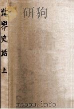 世界史话  上（ PDF版）