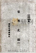 世界史话  下（ PDF版）