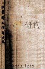 世界的大河与文化（民国22.07 PDF版）