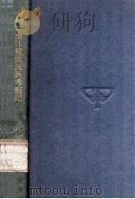 南洋猎头民族考察记 1937 PDF电子版封面 (英)海顿(A.Haddon)著;吕一舟译;吕金录校