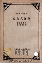 西洋文化史（ PDF版）