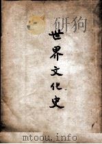世界文化史 1949 PDF电子版封面 (美)斯温(J.E.Swain)著;沈炼之译
