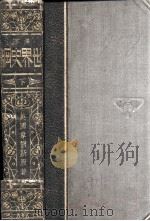 大学丛书 世界史纲 下 1927 PDF电子版封面 (英)韦尔斯(HerbertGerorgWells)著;梁思