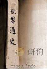 世界通史  下（ PDF版）
