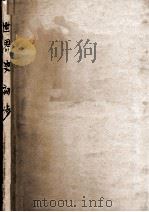 世界史初步 1948 PDF电子版封面 曹伯韩著