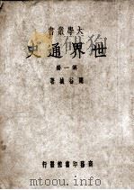 大学丛书 世界通史 第1册 1949 PDF电子版封面 周谷城著