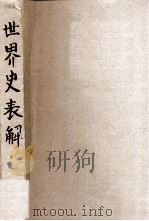 世界史表解 1931 PDF电子版封面 曹剑光编著