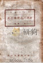 欧洲文化变迁小史 民国19.12 PDF电子版封面 杭苏编