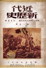 近代新历史. 第1分册（ PDF版）