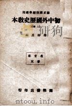初中外国历史教本  上（ PDF版）