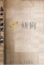 李氏高中外国史 上 1936 PDF电子版封面 李季谷编著;朱翊新校订