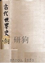 古代世界史纲（民国37.10 PDF版）