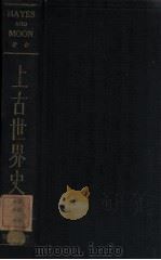 上古世界史（民国22.10 PDF版）