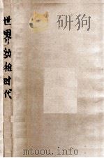 世界幼稚时代 1932 PDF电子版封面 (英)克洛特(E.Clodd)著;俞松笠译