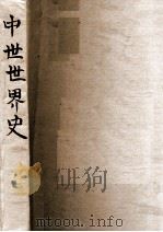 中世世界史 1949 PDF电子版封面 (苏)柯斯铭斯基(E.A.Kosminsky)编;王易今译