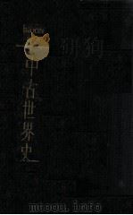 中古世界史 民国23.12 PDF电子版封面 (美)卡尔登·海士(C.J.H.Hayes),(美)汤姆·蒙