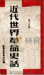 近代世界革命史话 1946 PDF电子版封面 陈光祖编