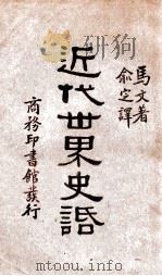 近代世界史话 民国22.02 PDF电子版封面 (英)马文(F.S.Marvin)著;俞定译