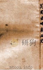 美英侵略东亚史 1942 PDF电子版封面 (日)大川周明著;古丁等译