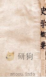 史学概要 1933 PDF电子版封面 卢绍稷著;傅运森校
