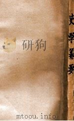史学纂要 1946 PDF电子版封面 蒋祖怡著