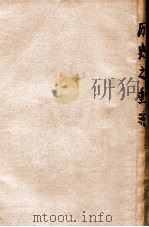 史地小丛书 历史之重演 1937 PDF电子版封面 陈登原著