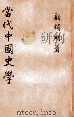 当代中国学术丛书  当代中国史学（ PDF版）