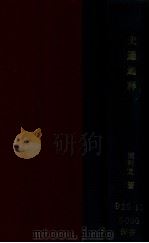 国学基本丛书 史通通释 1935 PDF电子版封面 (清)浦起龙著