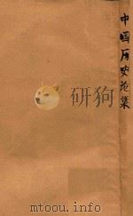 中国历史论集 1947 PDF电子版封面 吕振羽等著