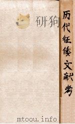 历代征倭文献考（民国34.11 PDF版）