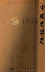 史地教育委员会中国史学丛书 中国史学史 1946 PDF电子版封面 金毓黻著