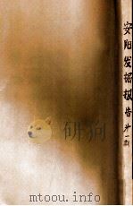 安阳发掘报告 第1期 1929 PDF电子版封面 李济等编