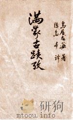 史地小丛书  满蒙古迹考   1933  PDF电子版封面    （日）鸟居龙藏著；陈念本译 
