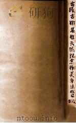 各市县旗史迹名胜保存会一览 1942 PDF电子版封面 民生部厚生司教化科编