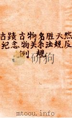 估计古物名胜天然纪念物关系法规及例规 PDF电子版封面